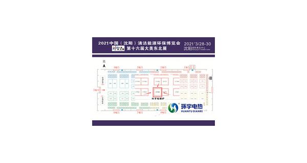 2021年中国（沈阳）清洁能源环保博→览会