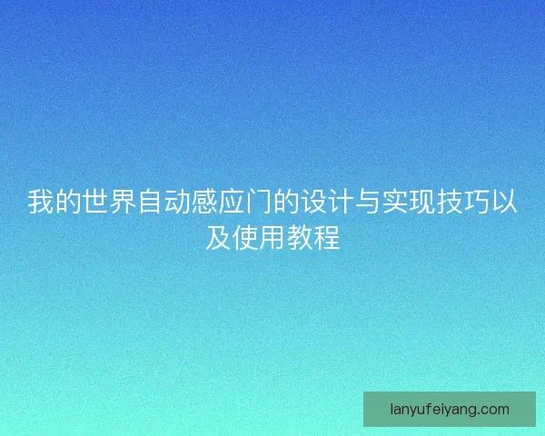 我的世界自动感应门的设计与实现技巧以及使用教程