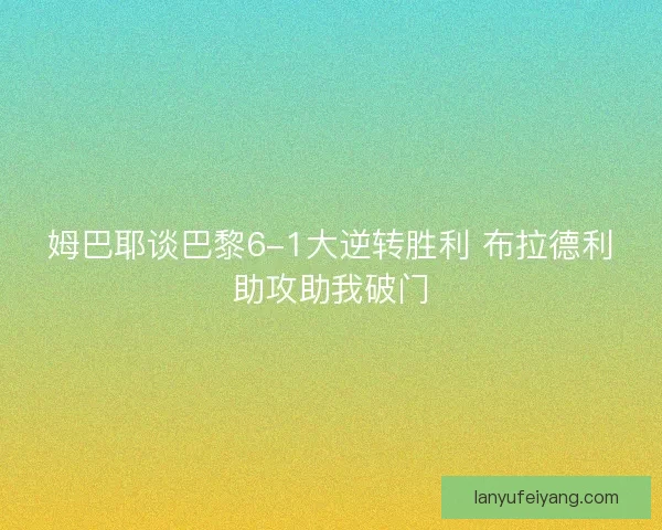 姆巴耶谈巴黎6-1大逆转胜利 布拉德利助攻助我破门