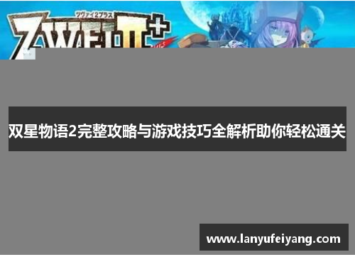 双星物语2完整攻略与游戏技巧全解析助你轻松通关